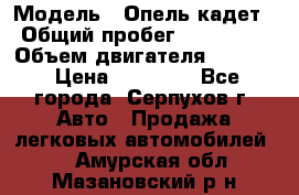  › Модель ­ Опель кадет › Общий пробег ­ 500 000 › Объем двигателя ­ 1 600 › Цена ­ 45 000 - Все города, Серпухов г. Авто » Продажа легковых автомобилей   . Амурская обл.,Мазановский р-н